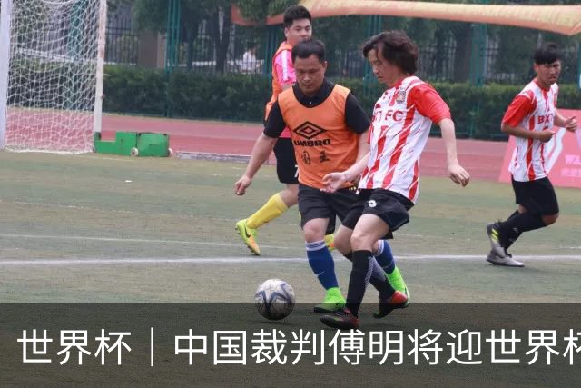 世界杯｜中国裁判傅明将迎世界杯首秀