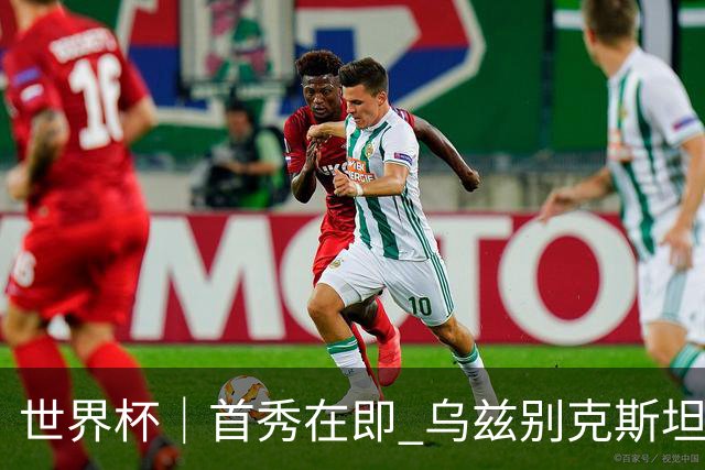 世界杯｜首秀在即 乌兹别克斯坦轻松备战